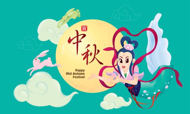 Tanrıça Chang Er ile Çin Mid Sonbahar Festivali tasarım ve tavşan. Çene kelime anlamına gelir mutlu Mid Sonbahar Festivali. - Vektör, Görsel