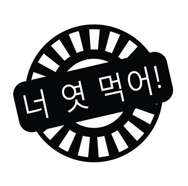 you suck stamp in korean - Vector, afbeelding