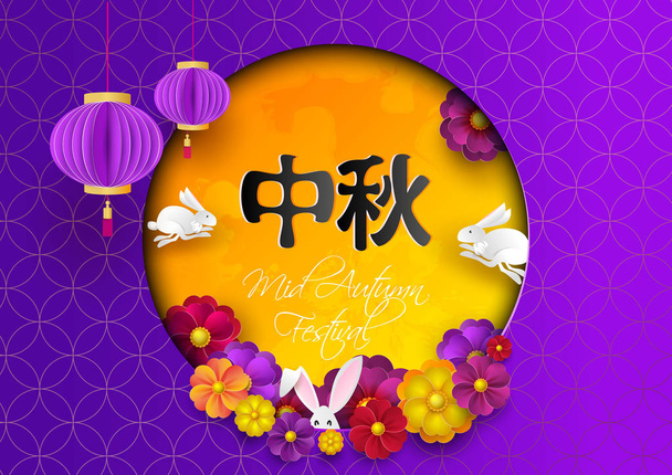 Китайский фестиваль середины осени графический дизайн с различными фонарями. Китайский перевод Mid Autumn Festival - Вектор,изображение