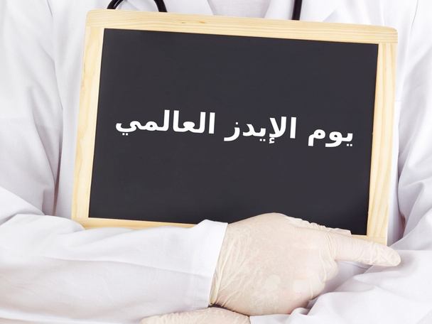 Blackboard : World AIDS Day : Arabic language - Photo, Image