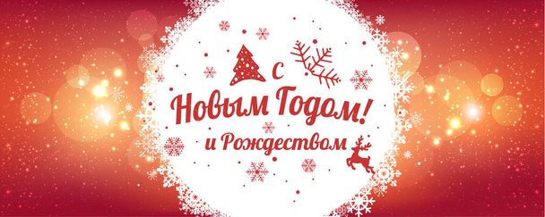 Κείμενο στα ρωσικά: ΕΥΤΥΧΙΣΜΕΝΟ το ΝΕΟ ΕΤΟΣ και τα Χριστούγεννα. Ρωσική γλώσσα. Κυριλλικά τυπογραφικά σε φόντο διακοπές με νιφάδες χιονιού, φως, αστέρια. Εικονογράφηση διάνυσμα. Χριστουγεννιάτικη κάρτα - Διάνυσμα, εικόνα