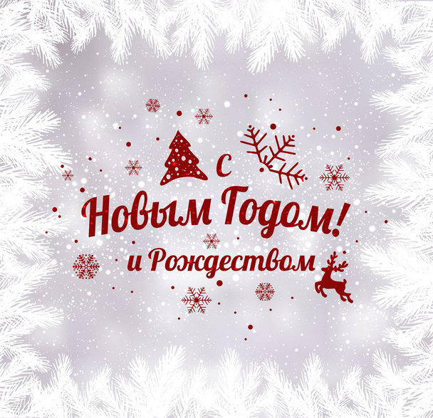 Text in Russian: Happy New year and Christmas. Russian language. Cyrillic typographical on holidays background with snowflakes, light, stars. Vector Illustration. Xmas card - Vector, Image