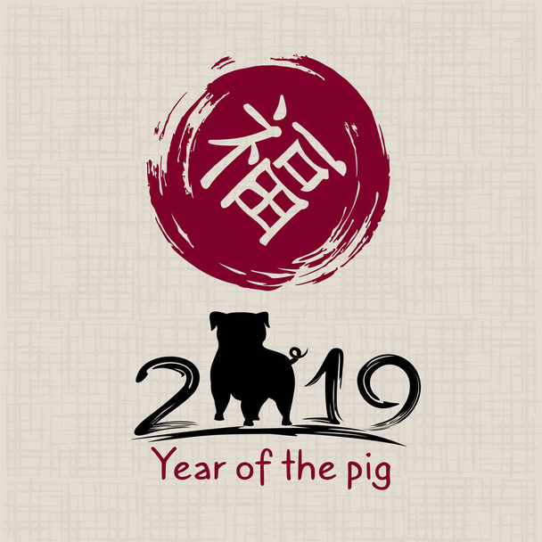 Κινέζικο νέο έτος 2019. Ευχετήρια κάρτα. Το γουρούνι, παραδοσιακό σύμβολο από το ανατολικό ημερολόγιο. Ζωγραφική καλλιγραφία. Ιερογλυφικό μετάφραση: ευτυχία. Εικονογράφηση διάνυσμα - Διάνυσμα, εικόνα