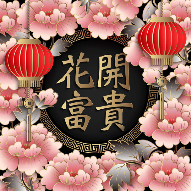 Happy Chinese new year retro gold relief blessing word pink peony flower and lantern. (Chinese Translation : blooming flowers bringing wealth and reputation) - Vector, Image
