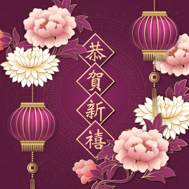 Feliz año nuevo chino retro elegante alivio rosa púrpura peonía flor linterna y primavera pareado. (Traducción al chino: Feliz año nuevo
) - Vector, imagen