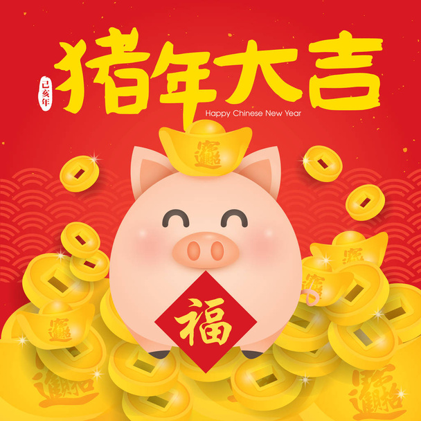 2019 год по-китайски Новый год, год вектора Пиг. (Перевод: "Благотворный год свиньи"
) - Вектор,изображение