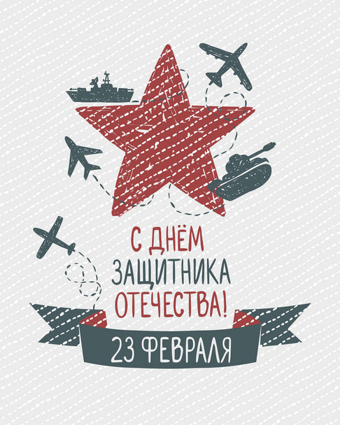 Card of the Russian Army Day. February 23. Russian inscription: the Day of Defender of the Fatherland - Vector, Image