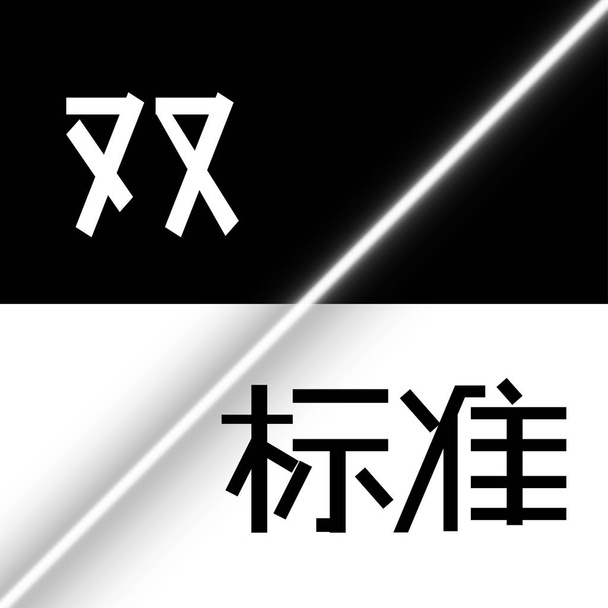 Δίκλινο στάνταρ σε μαύρο και άσπρο table.the επιγραφή είναι στα κινέζικα - Διάνυσμα, εικόνα