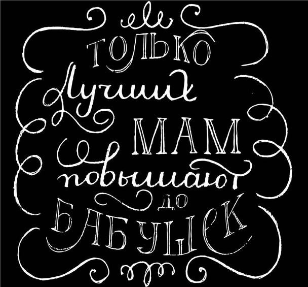 lettering vector in russian Only best moms will be grandmoms - Vector, Image