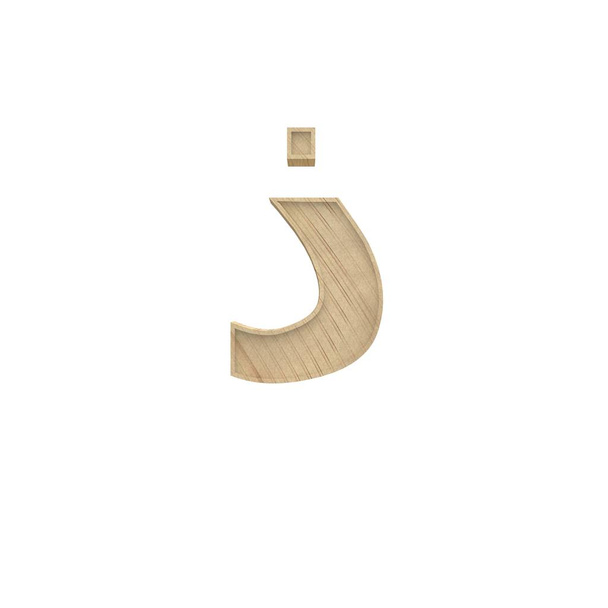 Dhal, Zel арабский деревянный жирный алфавит буква другой стиль 3d объемной текстуры дерева шрифт набор изолирован на белом фоне 3d иллюстрации
 - Фото, изображение