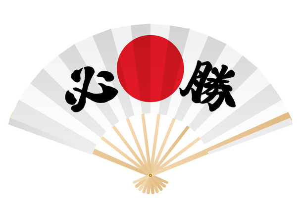 Abanico plegable con caligrafía japonesa de kanji Hissho y un símbolo de círculo rojo, ilustración vectorial. Traducción de texto: Oración por la victoria
. - Vector, Imagen