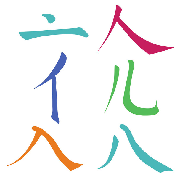 Chińskie hieroglify kaligrafia kolorowy znaków podstawowych, ponumerowanych klawiszy: 8-Lid, dwie pisownie 9-Man, 10-nogi, 11-wejść, 12-osiem, wektor ilustracja na białym tle - Wektor, obraz