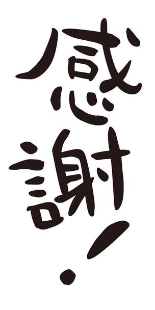 "Είμαι ευγνώμων!» στα Ιαπωνικά, άτυπη φράση, ιαπωνική καλλιγραφία, εικονογράφηση - Φωτογραφία, εικόνα