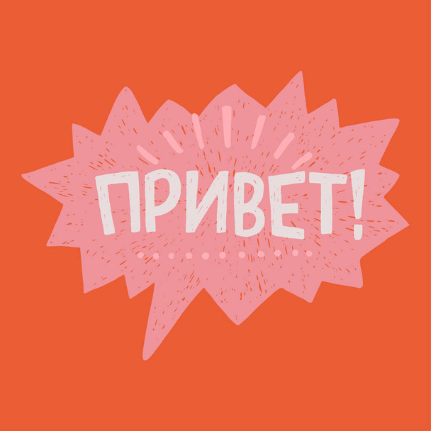Hallo hand geletterden woord in het Russisch - Vector, afbeelding