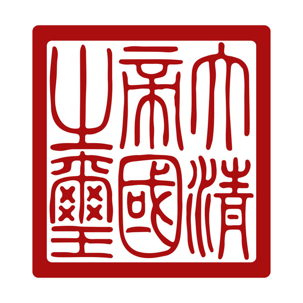 Imperial Seal of Qing Dynasty (1636-1912) Vector sobre fondo blanco. Sello histórico de China
 - Vector, Imagen