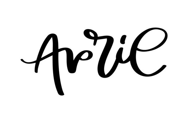 April handgezeichneten Kalligrafie-Text und Pinselstift Schriftzug. Design für Urlaubsgrußkarte und Einladung zum saisonalen Frühlingskalender - Vektor, Bild