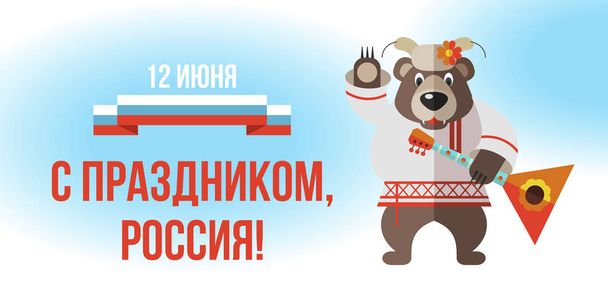 6月12日ロシアの日とグリーティングカード。ベクターイラスト - ベクター画像