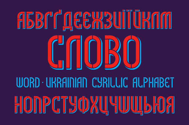 Изолированный украинский кириллический алфавит. Название на украинском языке - Word. Синий трафаретный шрифт
. - Вектор,изображение