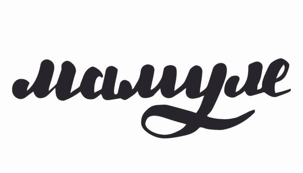 russian lettering, cyrillic handlettering my dear mother, lovely mommy, beloved dear mom mama - Vector, Image