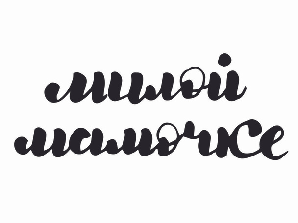 russian lettering, cyrillic vector my dear mother, lovely mommy, beloved dear mom mama - Vector, Image