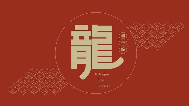 Conceptual of pictograph Chinese character "Dragon", for the Dragon Boat Festival. - Vector, Image