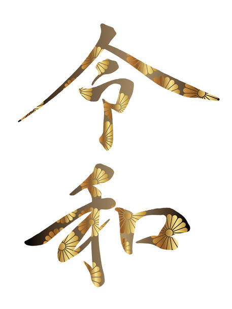 Logo calligrafico di Reiwa, nome della nuova era giapponese da maggio 2019. Illustrazione vettoriale isolata su sfondo bianco. (Traduzione del testo: Non c'è un significato specifico nel nome dell'epoca
.) - Vettoriali, immagini