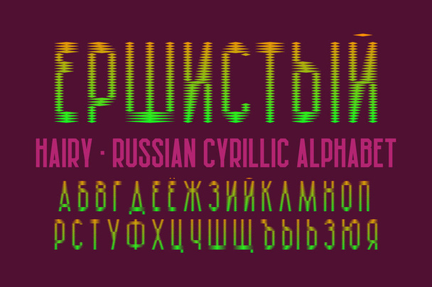 İzole Rus kiril alfabesi. Renk degrade yazı tipi. Rusça Başlık - Tüylü. - Vektör, Görsel