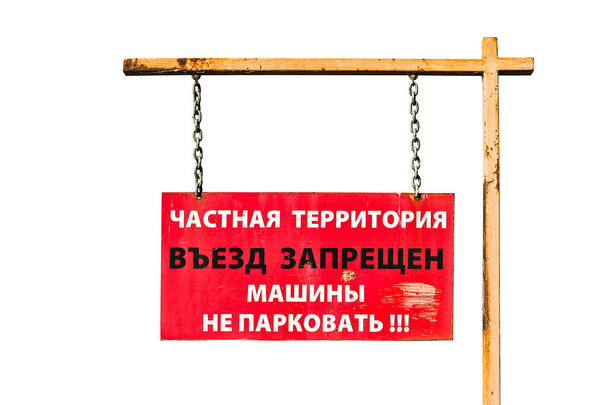 Вінтаж знак вулиці ізольований. З написом російською мовою "приватна територія. Вхід заборонений. Не паркуватися авто». Ізольовані - Фото, зображення