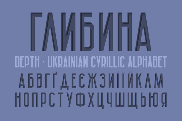 Isolated Ukrainian cyrillic alphabet. Embossed urban 3d font. Title in Ukrainian - Depth. - Vector, Image