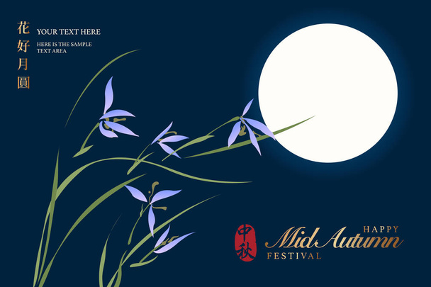 レトロなスタイルの中国中秋祭り満月と蘭の花。中国語の翻訳 : 秋の半ば - ベクター画像