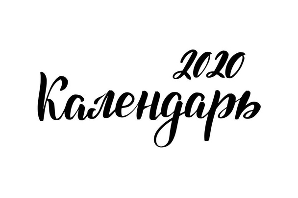 lettering Calendar 2020 in russo
 - Vettoriali, immagini