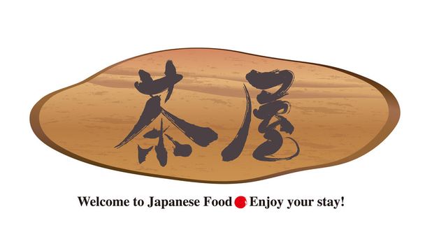 Тарелка для дверей - Каллиграфия - Кофейня Японии
 - Вектор,изображение