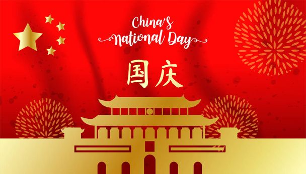 A Kínai Népköztársaság nemzeti napja, Kína fordítás: Kína nemzeti ünnepe  - Vektor, kép