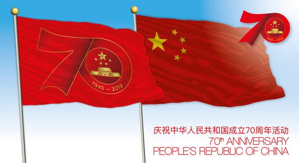 中国、創立70周年のシンボルを掲げた旗、1949-2019年 - ベクター画像