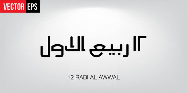 Αραβική καλλιγραφία Marhaban Rabi 'ul Awal - Διάνυσμα, εικόνα
