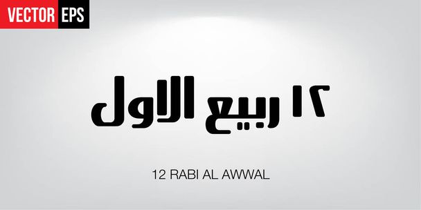 Arapça yazı Marhaban Rabi 'ul Awal - Vektör, Görsel