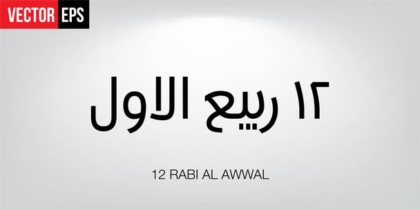 Arab kalligráfia Marhaban Rabi 'ul Awal - Vektor, kép