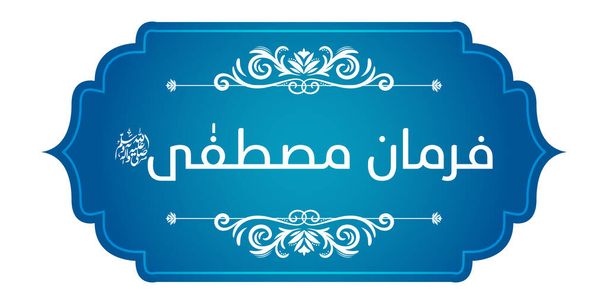 Арабская исламская каллиграфия Фармана и Мустафы (перевод: Пророк сказал) на абстрактном красивом фоне
 - Вектор,изображение