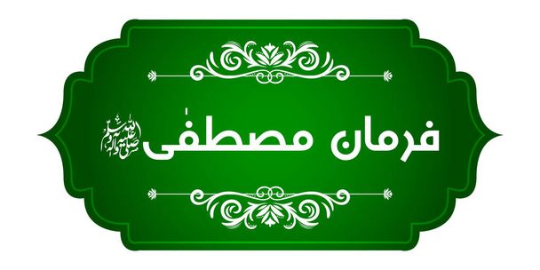 Calligraphie islamique arabe de Farman e Mustafa (traduction : Prophète dit) sur fond abstrait belle
 - Vecteur, image