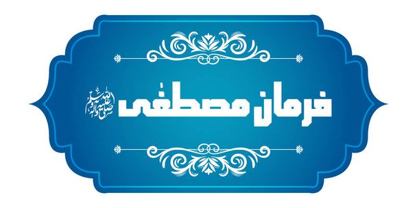 arabisch islamische Kalligraphie von farman e mustafa (Übersetzung: Prophet sagte) auf abstrakt schönem Hintergrund - Vektor, Bild