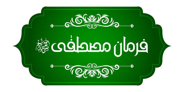 Арабська ісламська каліграфія Фармана і Мустафи (переклад: Пророк сказав) про абстрактне красиве тло - Вектор, зображення