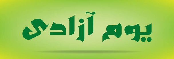pakistan tag (unabhängigkeitstag) youm e azadi youm e pakistan urdu und arabische kalligraphie elemente design - Vektor, Bild