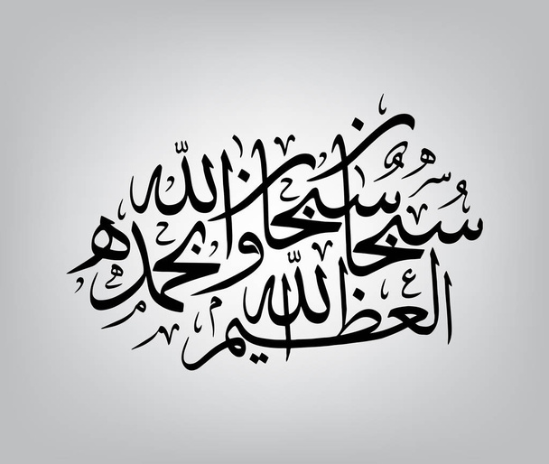 Arabska kaligrafia islamska Subhan-Allahi wa bihamdihi, Subhan-Allahil-Azim "(Allah" (Bóg) "jest wszechmocny i cnotliwy cała chwała jest dla Allaha)" - Wektor, obraz