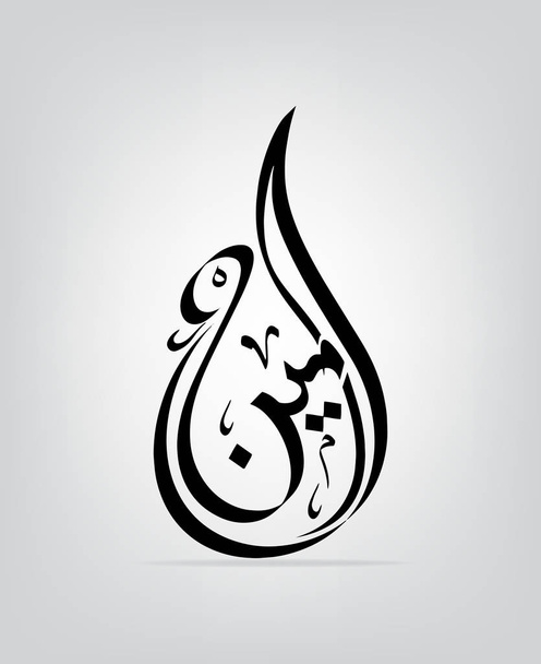 Исламская каллиграфия Амина - вектор. - Вектор,изображение
