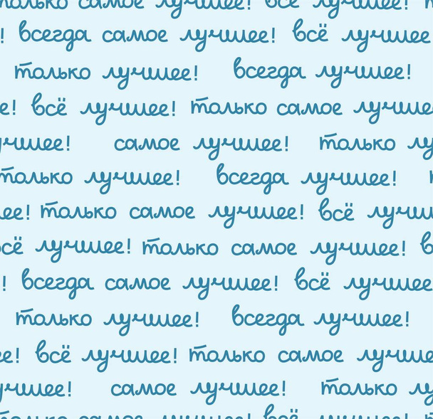 Best, seamless pattern, color, vector, light blue, Russian. The inscription in Russian: "the best, all only the best!" Script. Blue words on a bright field.  - Vector, Image