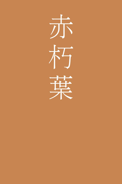 akakuchiba japoński kanji kolor nazwa na kolorowe tło    - Wektor, obraz