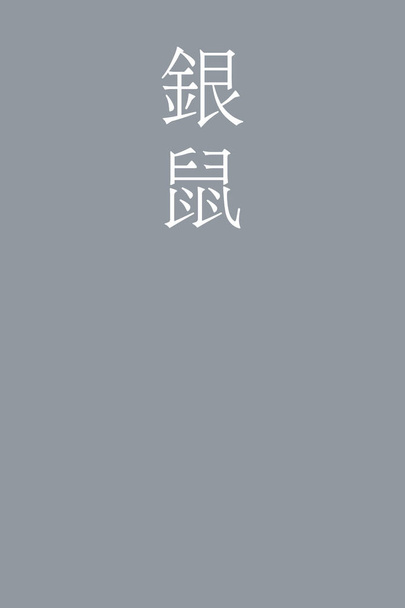 ginnezumi ιαπωνικό kanji όνομα χρώματος σε πολύχρωμο φόντο    - Διάνυσμα, εικόνα