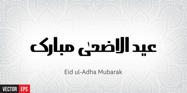 Eid ul adha Μουμπάρακ - Διάνυσμα, εικόνα