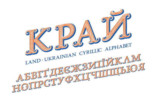 Izolált ukrán cirill ábécé. Vintage díszes ferde betűtípus. Ukrán cím - Land. - Vektor, kép
