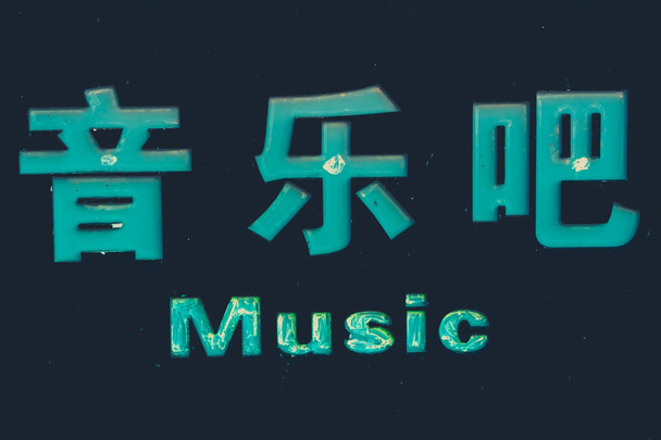 中国語でつづりの音楽バーにサイン - 写真・画像